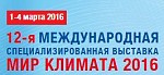 12-я Международная специализированная выставка МИР КЛИМАТА 2016 (Москва)